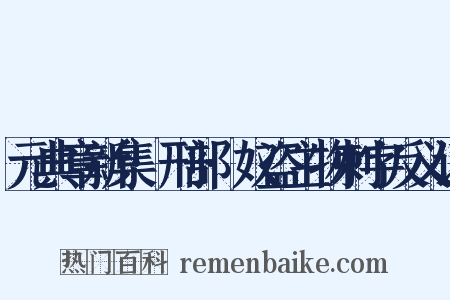 元典章新集·刑部·奴盗主物刺字反义词是什么意思的图片